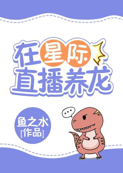 在星际直播养龙封面