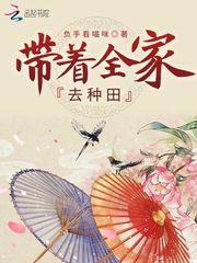 带着全家去种田封面