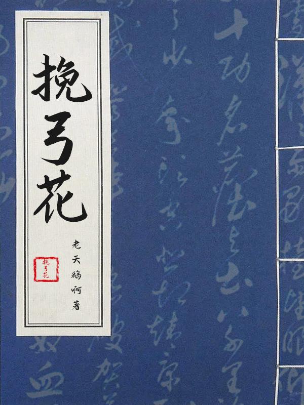 挽弓花封面