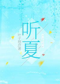 听夏封面