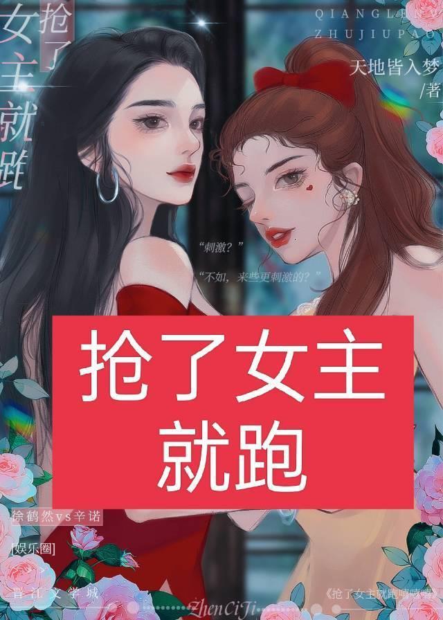 抢了女主就跑嘻嘻嘻（娱乐圈）封面