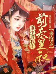 重生后我让前夫皇叔来抢亲苏汐月凤卿绝封面