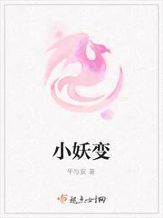 小妖变封面