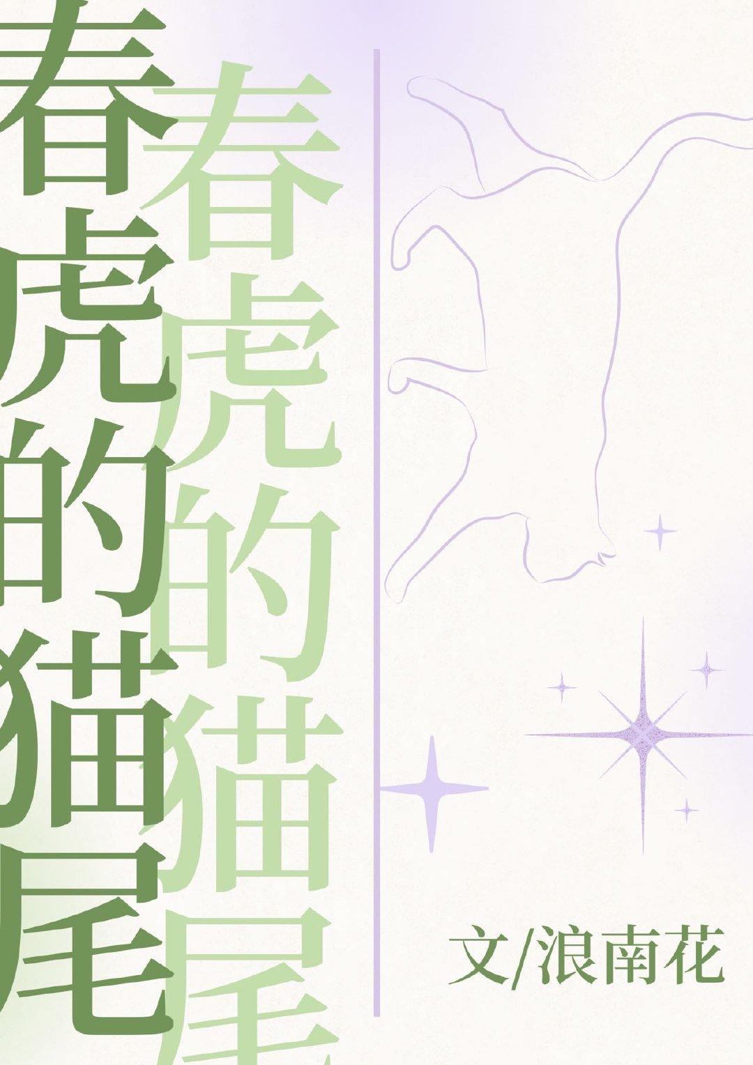 春虎的猫尾封面
