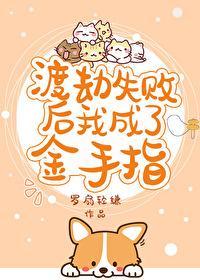渡劫失败后我成了金手指[星际]封面