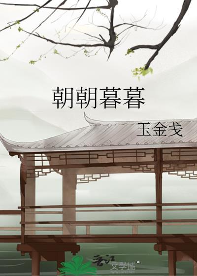 朝朝暮暮封面