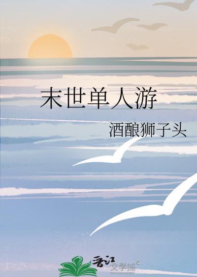 末世单人游封面