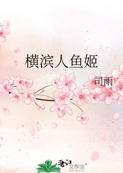 横滨人鱼姬封面
