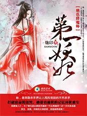 绝色降魔师：第一妖妃封面