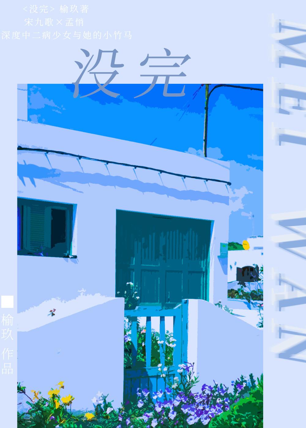没完封面