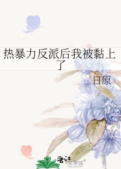 热暴力反派后我被黏上了封面