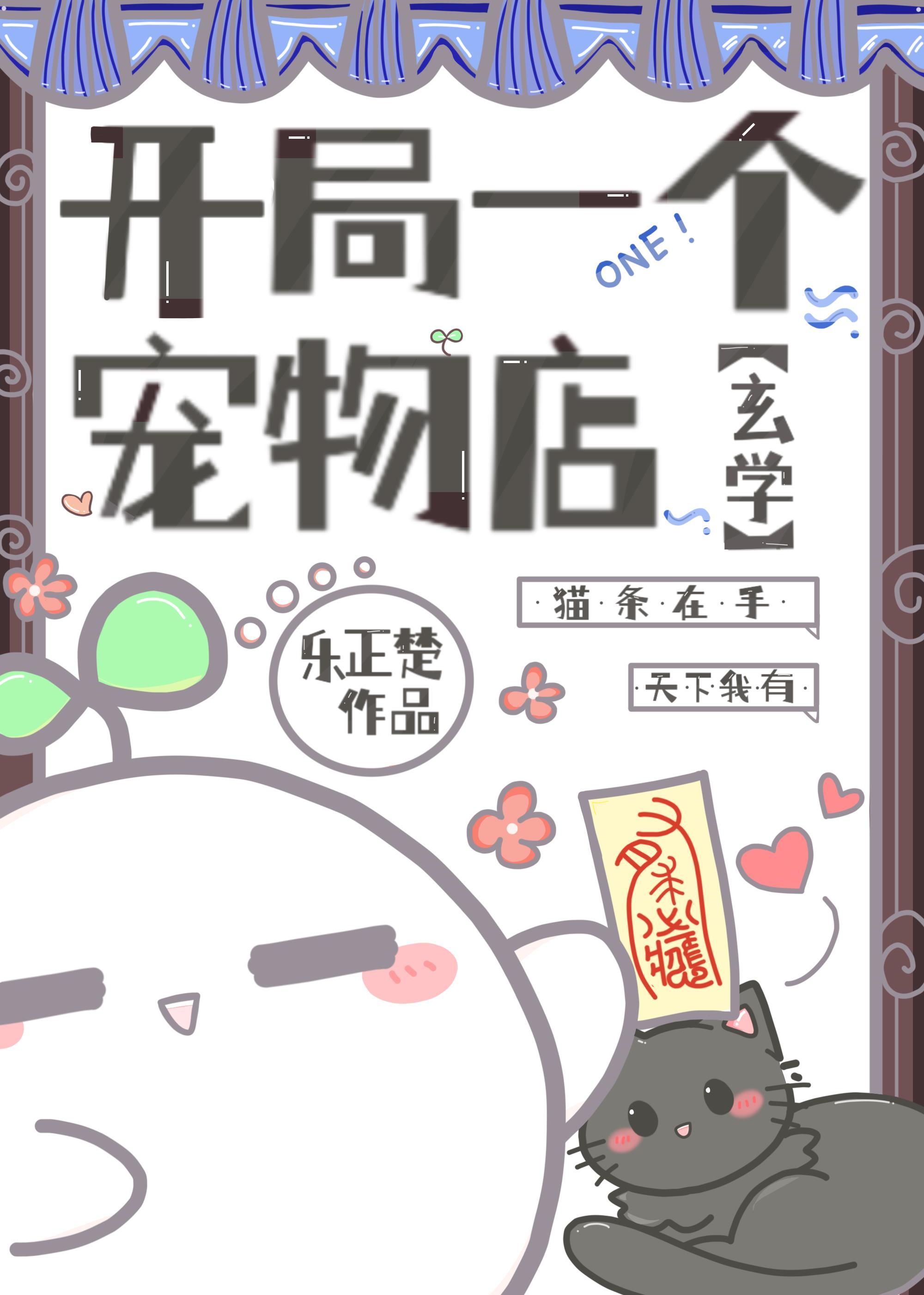 猫猫打工，玄学暴富封面