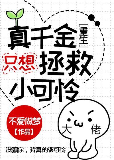 真千金只想拯救小可怜[重生]封面