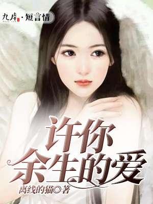 许你余生的爱封面