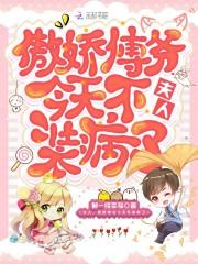 夫人，傲娇傅爷今天不装病了封面