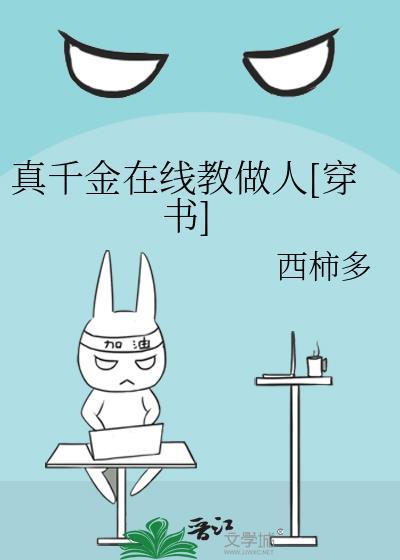 真千金在线教做人[穿书]封面