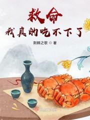 救命！我真的吃不下了封面