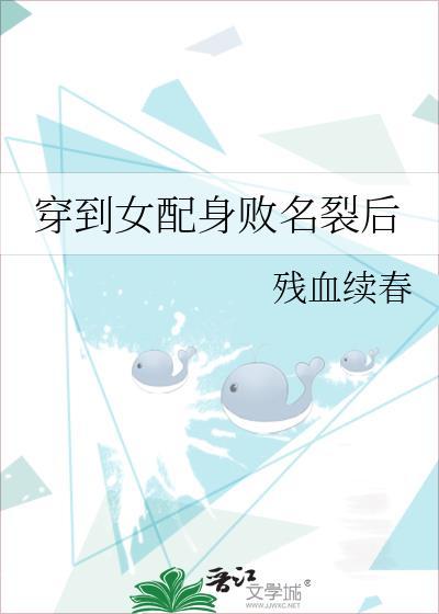穿到女配身败名裂后封面