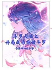 斗罗大陆之开局成为绝世斗罗封面