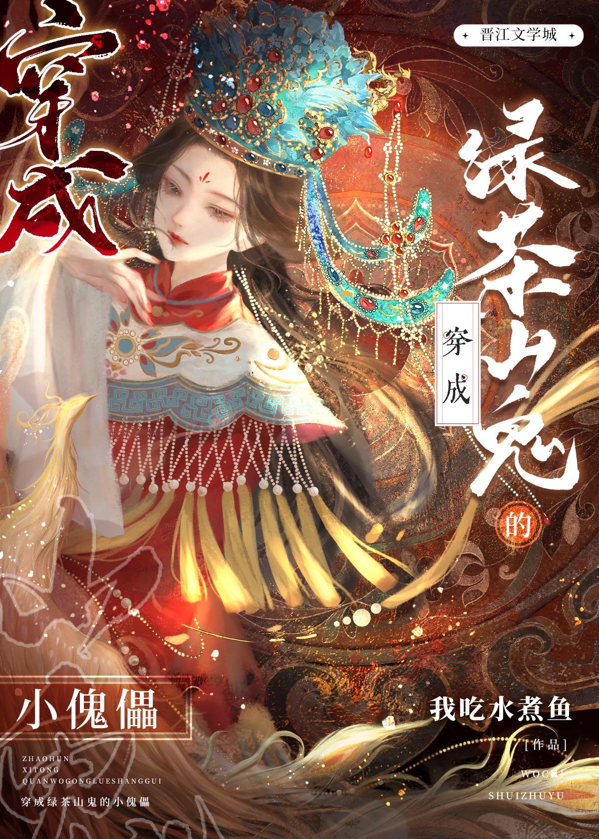 穿成满级绿茶的傀儡封面
