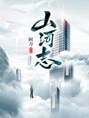 山河志封面
