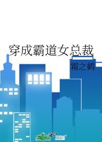 穿成霸道女总裁封面