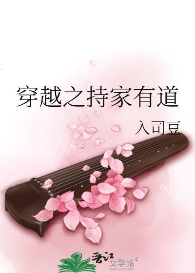 穿越之持家有道封面