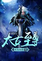 太古至尊封面