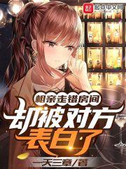 相亲走错房间，却被对方表白了封面