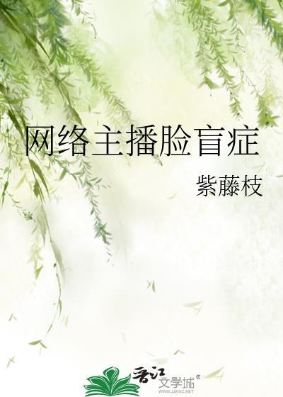 网络主播脸盲癥封面