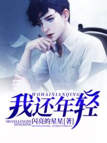 我还年轻封面