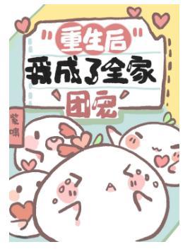 重生后我成了全家的团宠封面