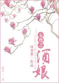 女尊之酒娘封面