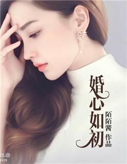 婚心如初封面