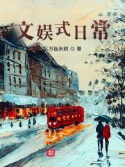 文娱式日常封面