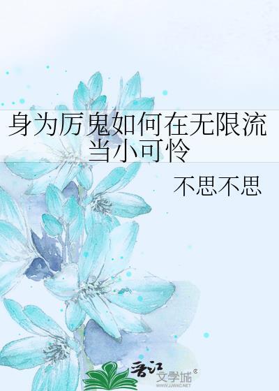 身为厉鬼如何在无限流当小可怜封面