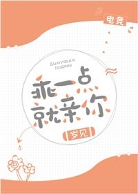 乖一点就亲你封面