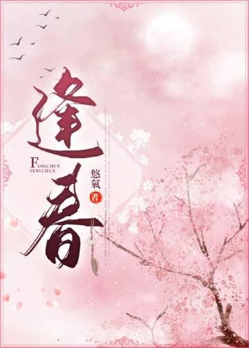 逢春封面