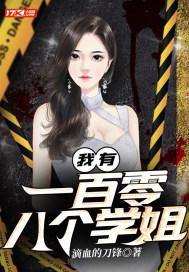 我有一百零八个学姐封面