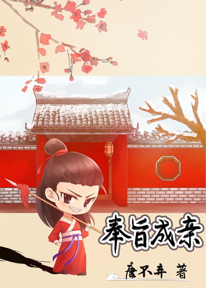 和宿敌奉旨搅基封面