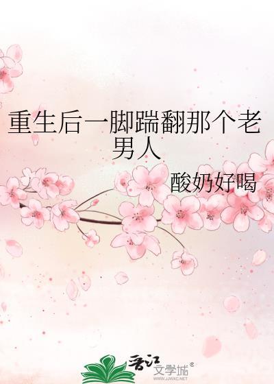 重生后一脚踹翻那个老男人封面