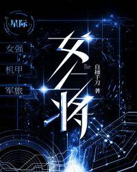 女上将[星际]封面