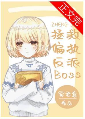 拯救偏执反派boss[快穿]（GL）封面