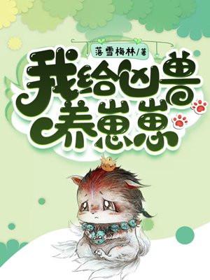 我给凶兽养崽崽封面