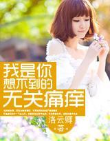 我是你想不到的无关痛痒封面