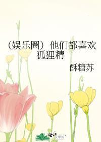 （娱乐圈）他们都喜欢狐貍精封面