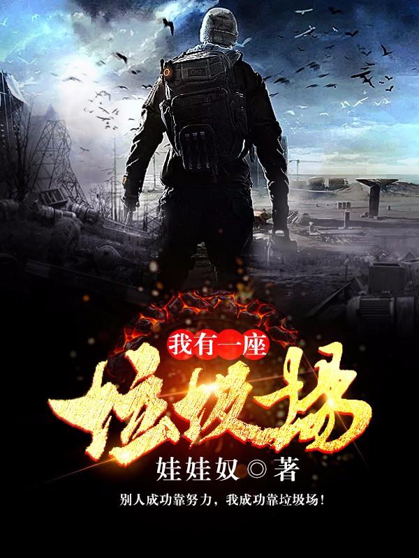 我有一座垃圾场封面