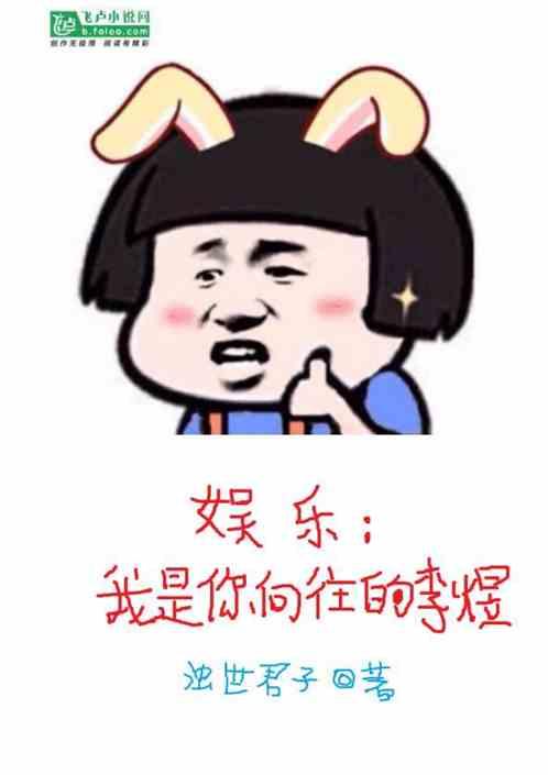 娱乐：我是你向往的李煜封面