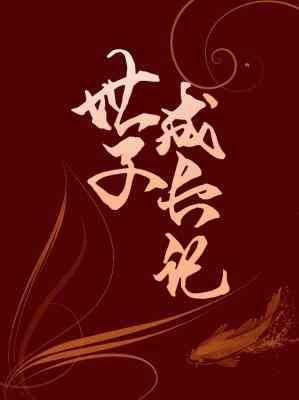 世子成长记[生子]封面