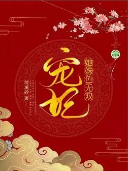 宠妃她姝色无双封面